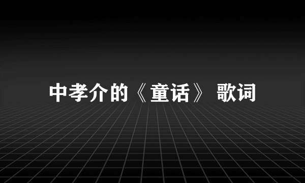 中孝介的《童话》 歌词