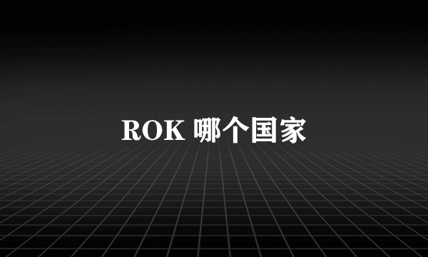 ROK 哪个国家