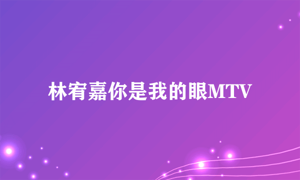 林宥嘉你是我的眼MTV