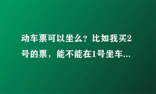 动车票可以坐么？比如我买2号的票，能不能在1号坐车，（不改签）