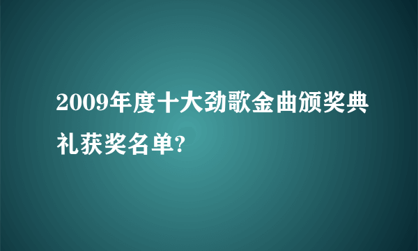 2009年度十大劲歌金曲颁奖典礼获奖名单?