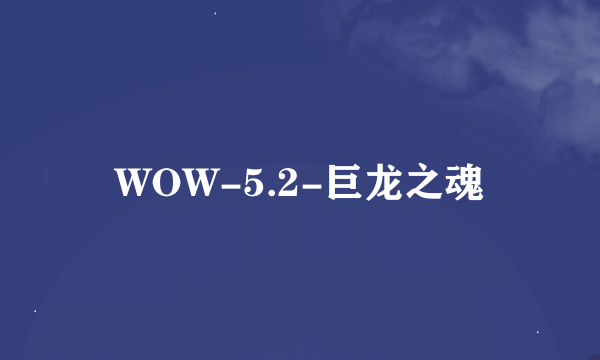 WOW-5.2-巨龙之魂