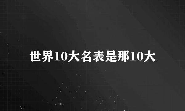 世界10大名表是那10大