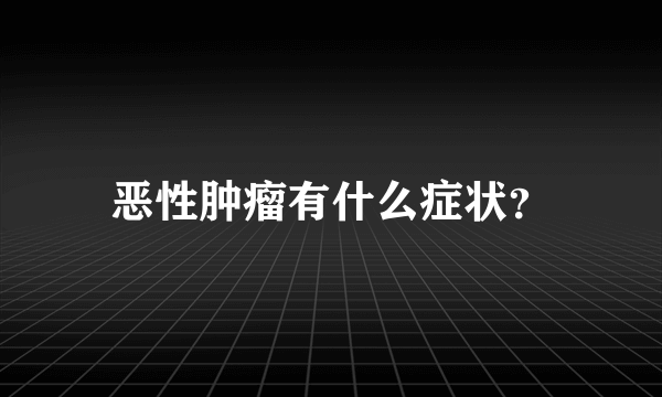 恶性肿瘤有什么症状？