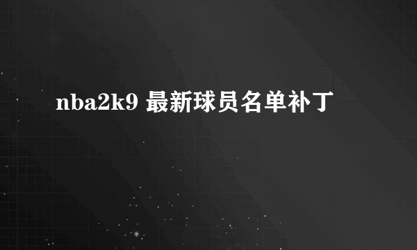 nba2k9 最新球员名单补丁