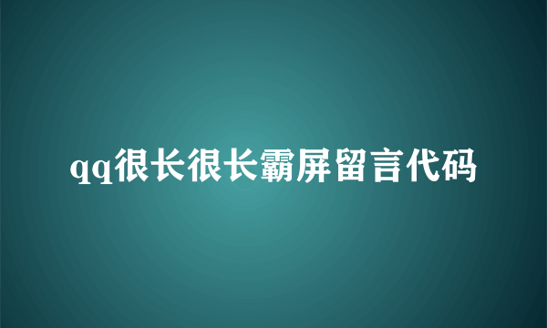 qq很长很长霸屏留言代码