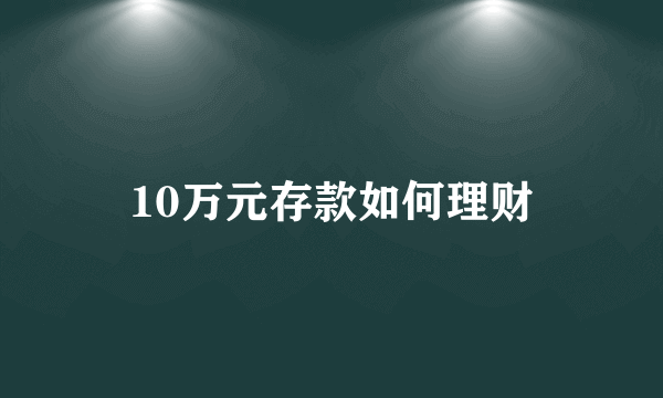 10万元存款如何理财