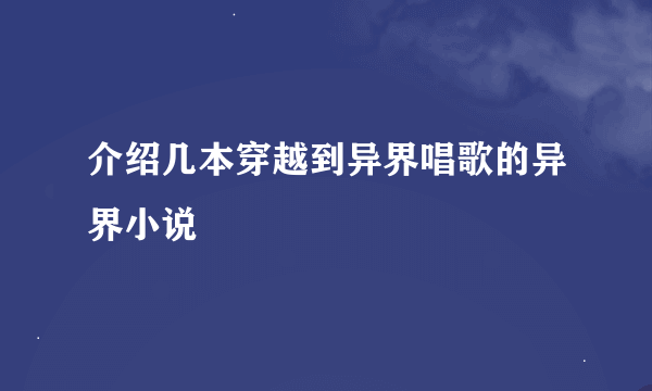 介绍几本穿越到异界唱歌的异界小说