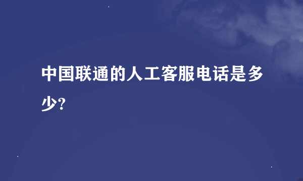 中国联通的人工客服电话是多少?