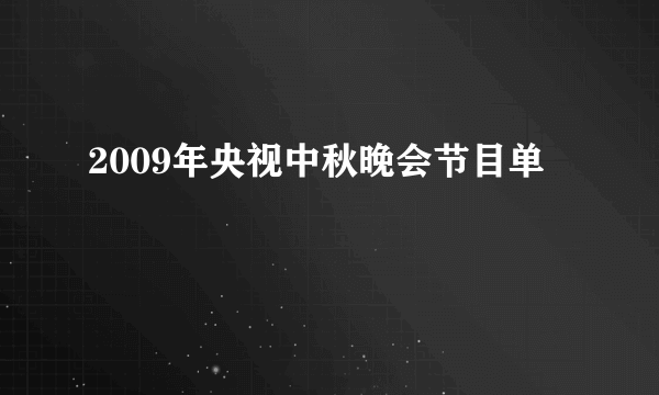 2009年央视中秋晚会节目单