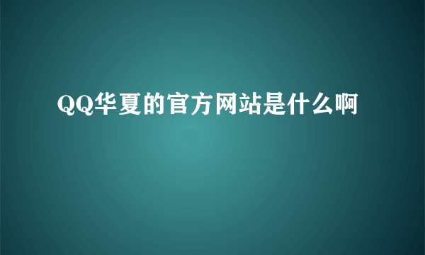 QQ华夏的官方网站是什么啊