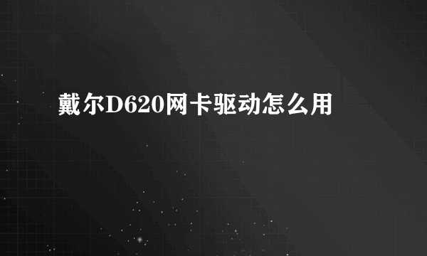 戴尔D620网卡驱动怎么用