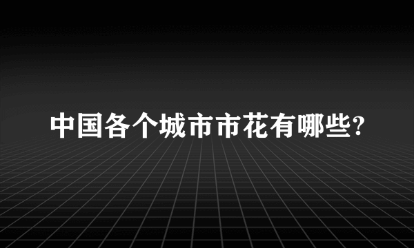 中国各个城市市花有哪些?