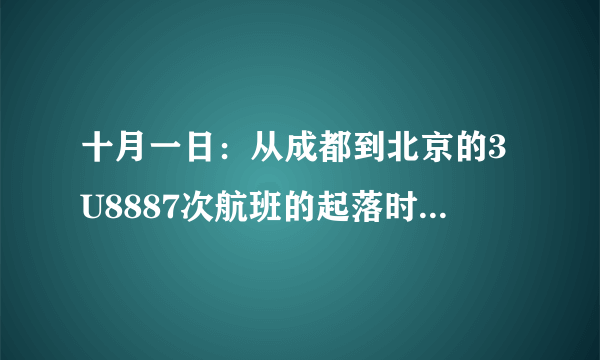 十月一日：从成都到北京的3U8887次航班的起落时间，第几航站楼？