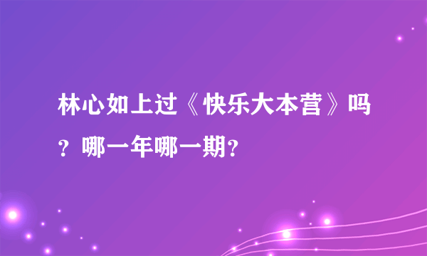 林心如上过《快乐大本营》吗？哪一年哪一期？