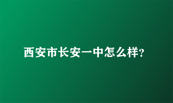 西安市长安一中怎么样？