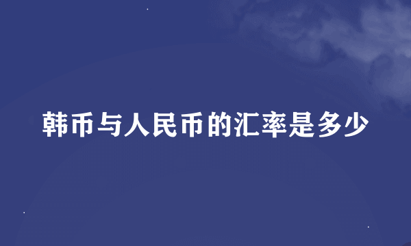 韩币与人民币的汇率是多少