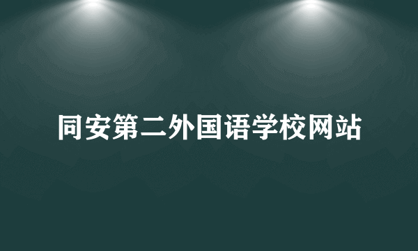 同安第二外国语学校网站