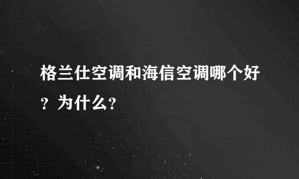 格兰仕空调和海信空调哪个好？为什么？