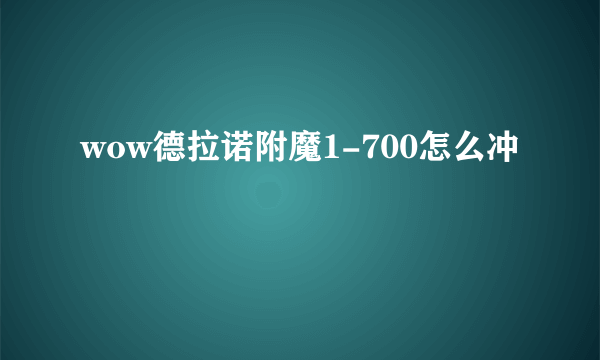 wow德拉诺附魔1-700怎么冲