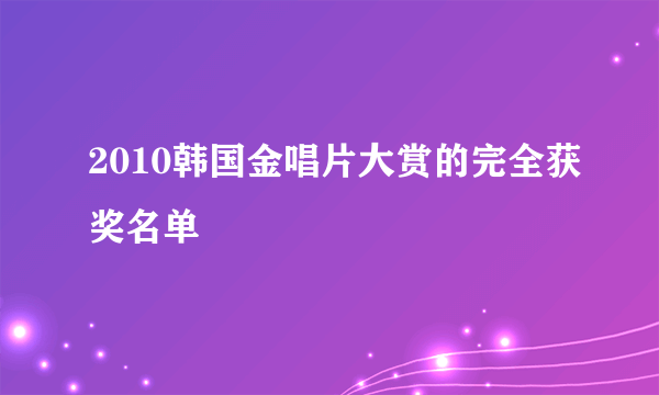 2010韩国金唱片大赏的完全获奖名单