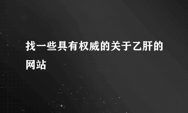 找一些具有权威的关于乙肝的网站