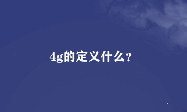 4g的定义什么？