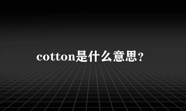 cotton是什么意思？