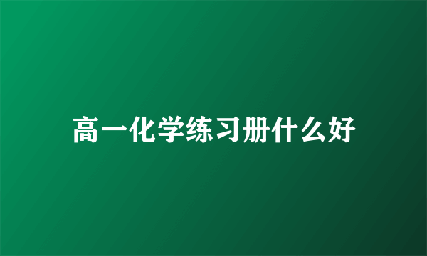 高一化学练习册什么好