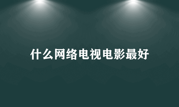 什么网络电视电影最好