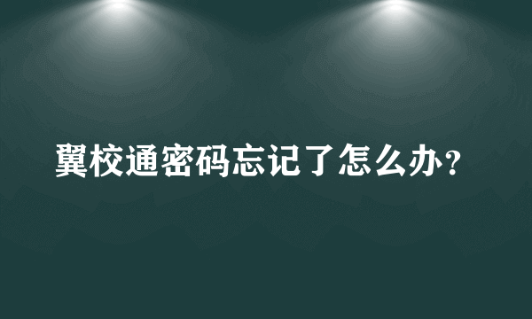 翼校通密码忘记了怎么办？