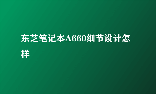 东芝笔记本A660细节设计怎样