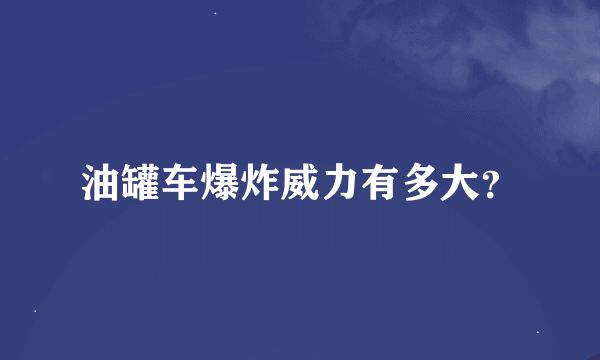 油罐车爆炸威力有多大？