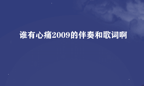 谁有心痛2009的伴奏和歌词啊