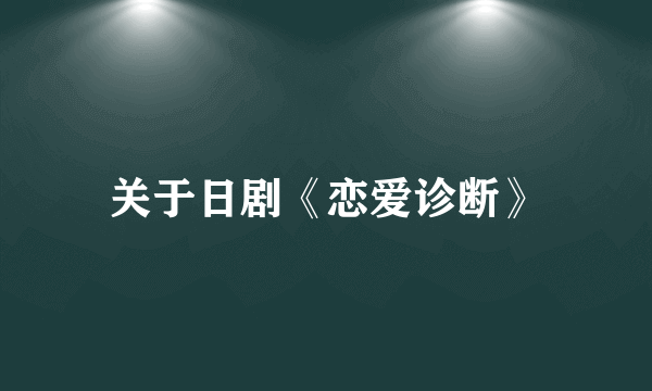 关于日剧《恋爱诊断》