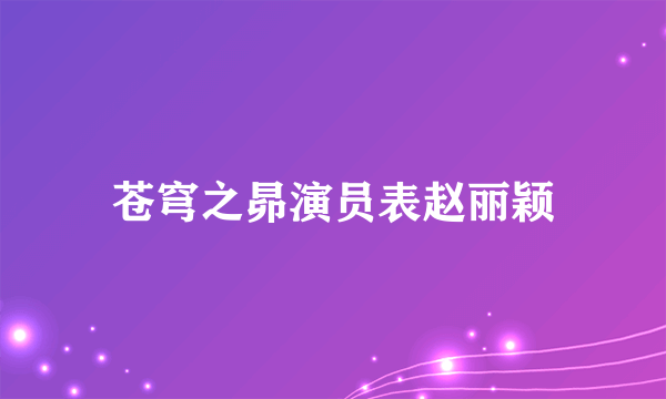 苍穹之昴演员表赵丽颖