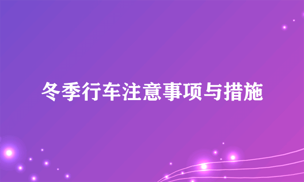 冬季行车注意事项与措施