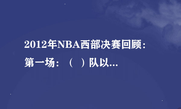 2012年NBA西部决赛回顾： 第一场：（ ）队以（ ）：（ ）捍卫主场，总比分