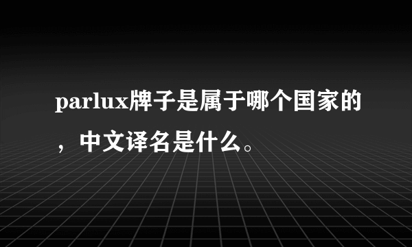 parlux牌子是属于哪个国家的，中文译名是什么。