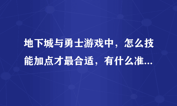 地下城与勇士游戏中，怎么技能加点才最合适，有什么准则或窍门吗