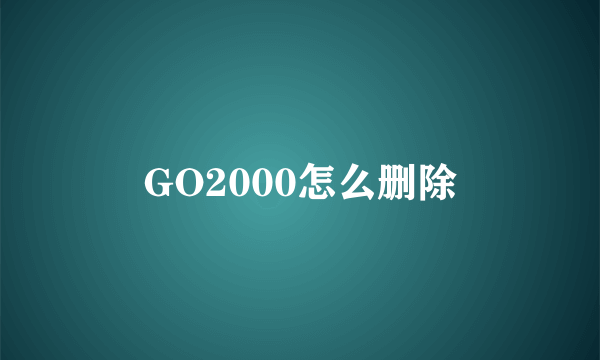 GO2000怎么删除