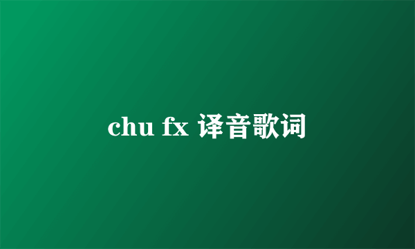 chu fx 译音歌词