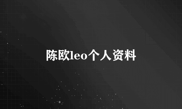 陈欧leo个人资料