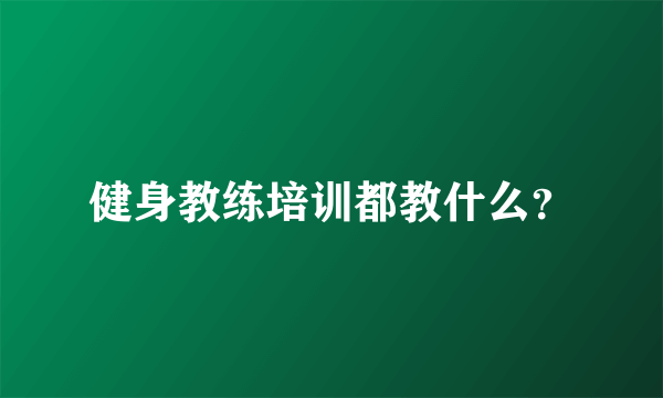 健身教练培训都教什么？