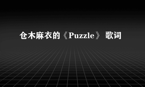 仓木麻衣的《Puzzle》 歌词