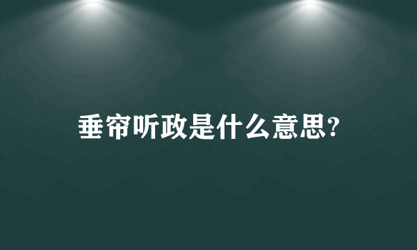 垂帘听政是什么意思?