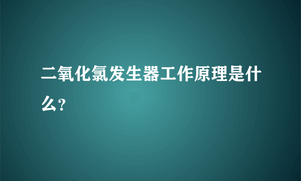 二氧化氯发生器工作原理是什么？