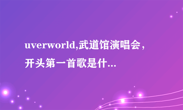 uverworld,武道馆演唱会，开头第一首歌是什么名字啊？