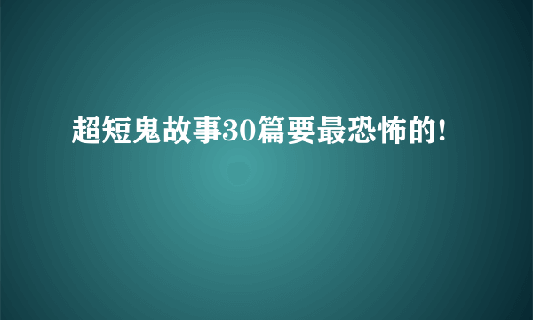 超短鬼故事30篇要最恐怖的!