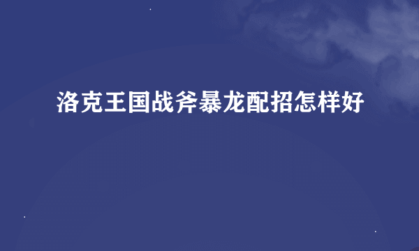 洛克王国战斧暴龙配招怎样好